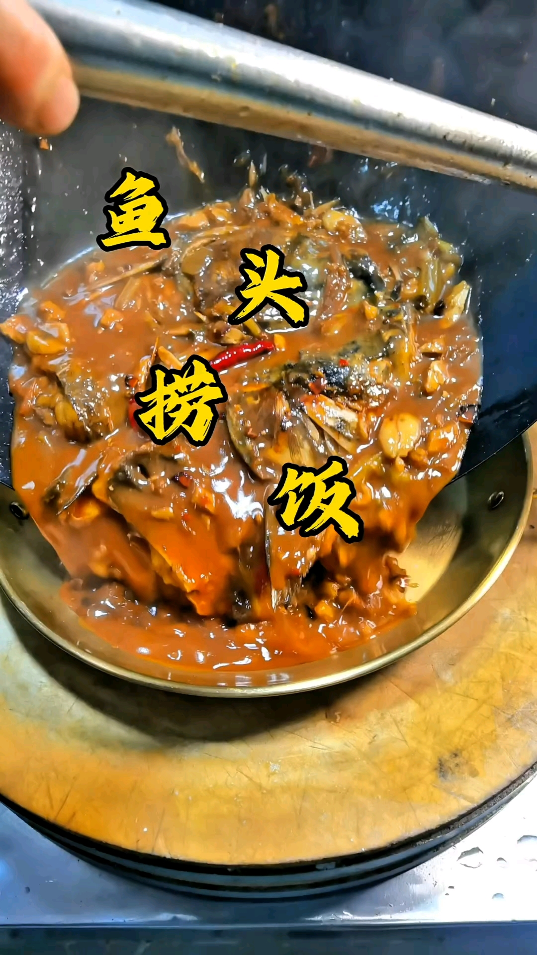 鱼头捞饭