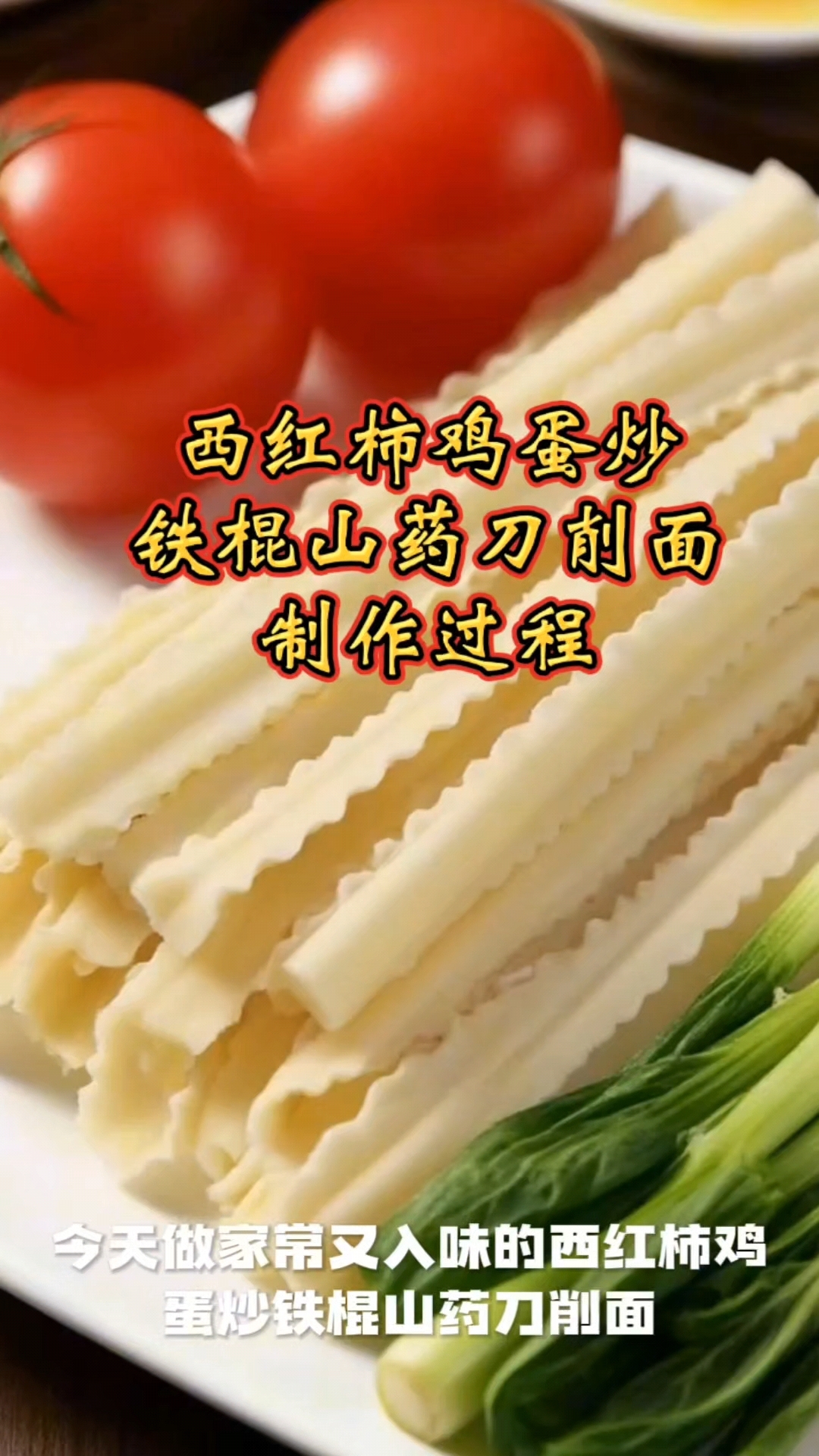 西红柿鸡蛋炒铁棍,山药刀削面,制作过程