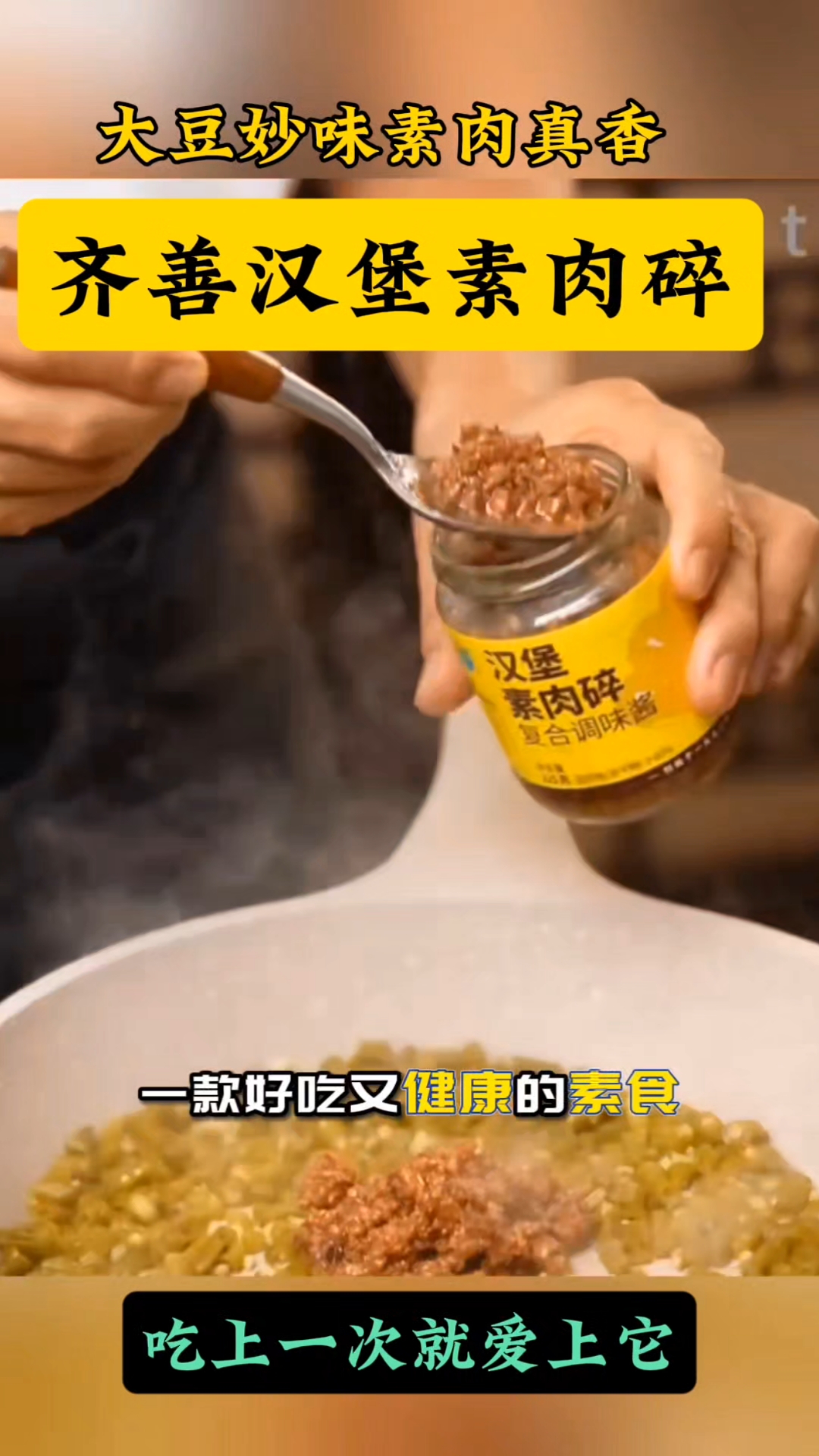 素肉碎汉堡,大豆仿荤满酱汁,吃法多无肉辛,全家放心享。
