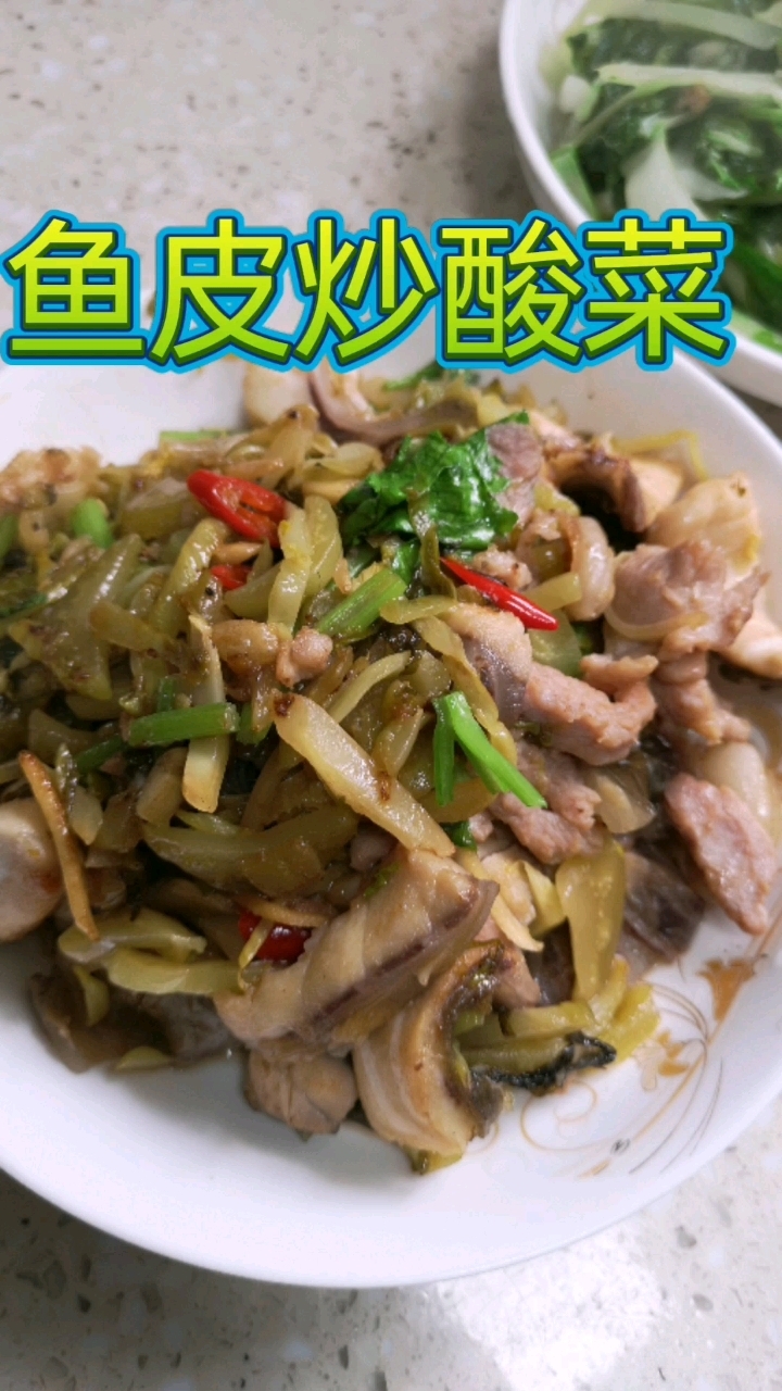 #分享日常#家常菜#酸菜炒鱼皮,微酸微辣