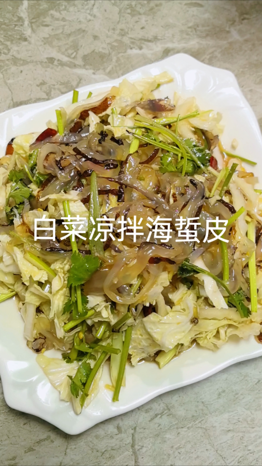 元宵节餐桌上的必备品白菜凉拌海蜇皮 解油又解腻