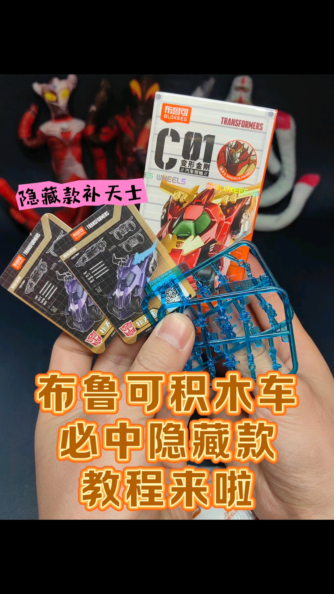 必中隐藏款!布鲁可积木车 攻略来啦!有个彩透小板块。