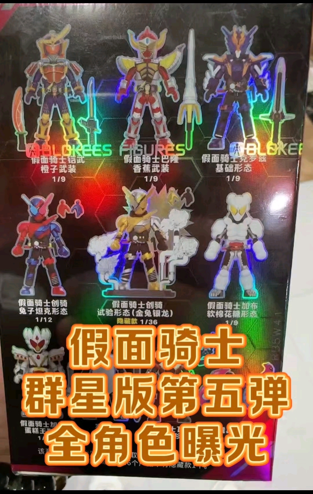 假面骑士群星版第五弹全员曝光!铺垫这么久的蛋糕王竟然是个普款