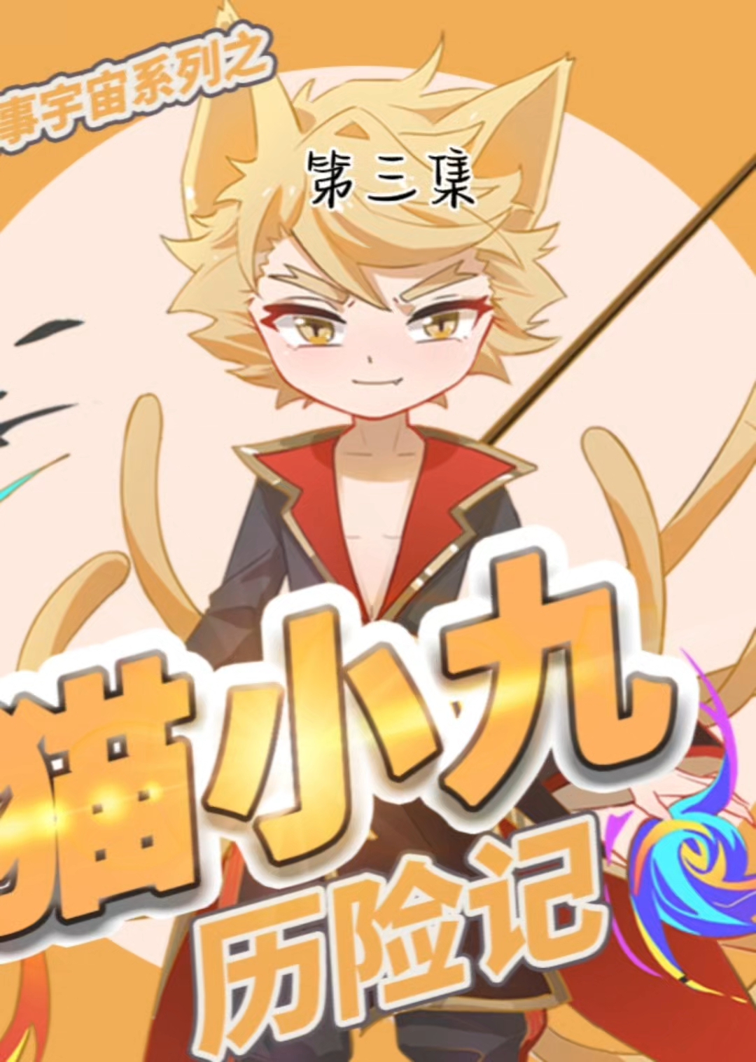 猫小九漫画(免费)第三集