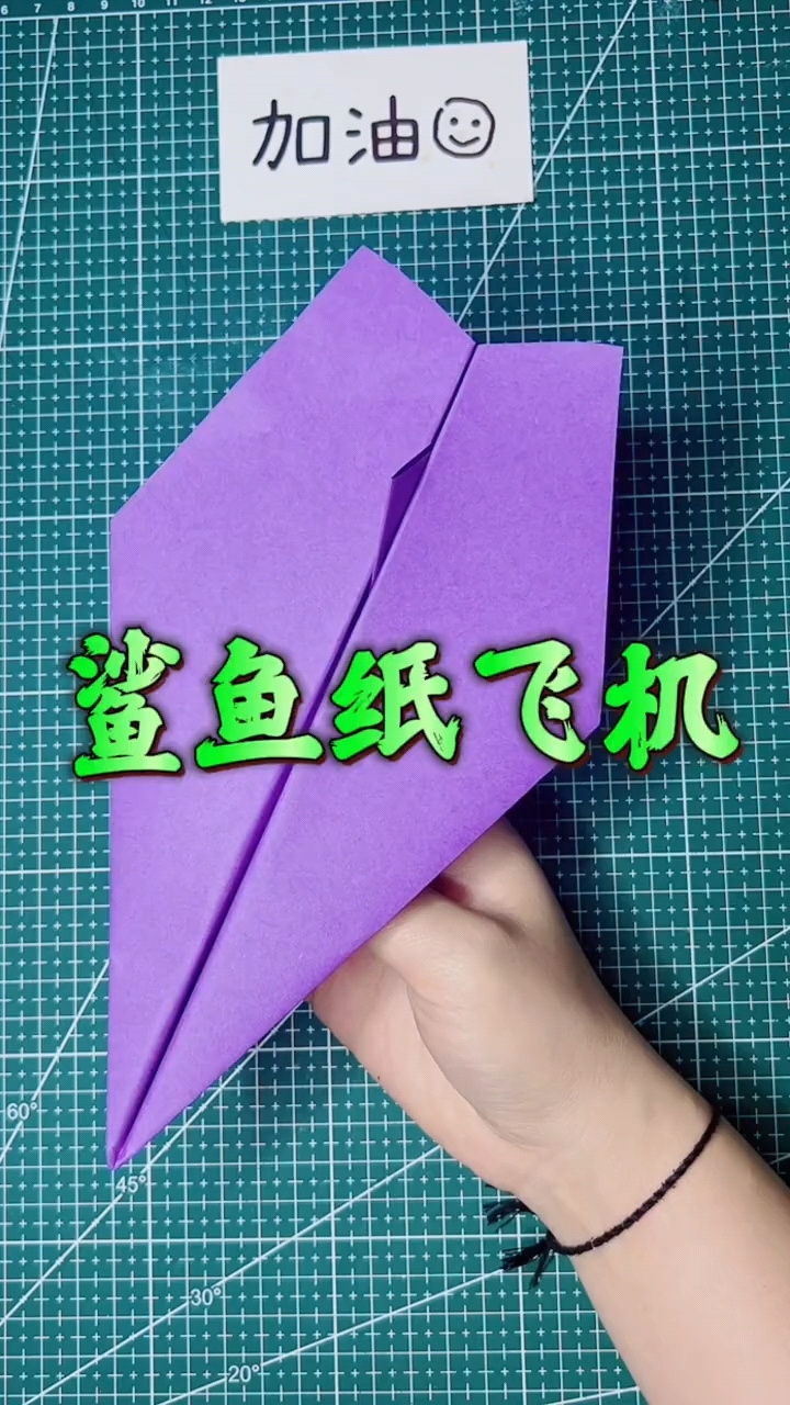 鲨鱼纸飞机