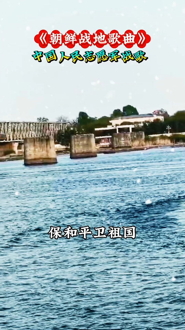 #志愿军战士# 雄赳赳气昂昂跨过鸭绿江