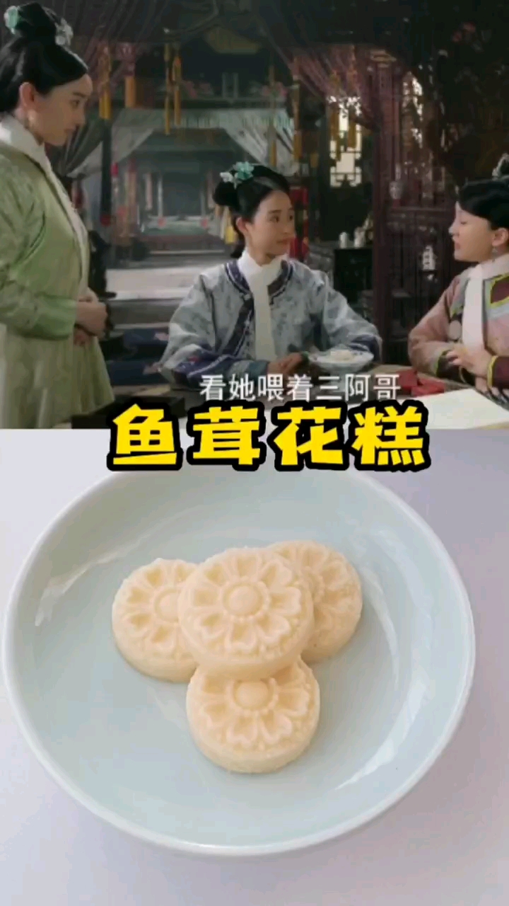 鱼茸花糕