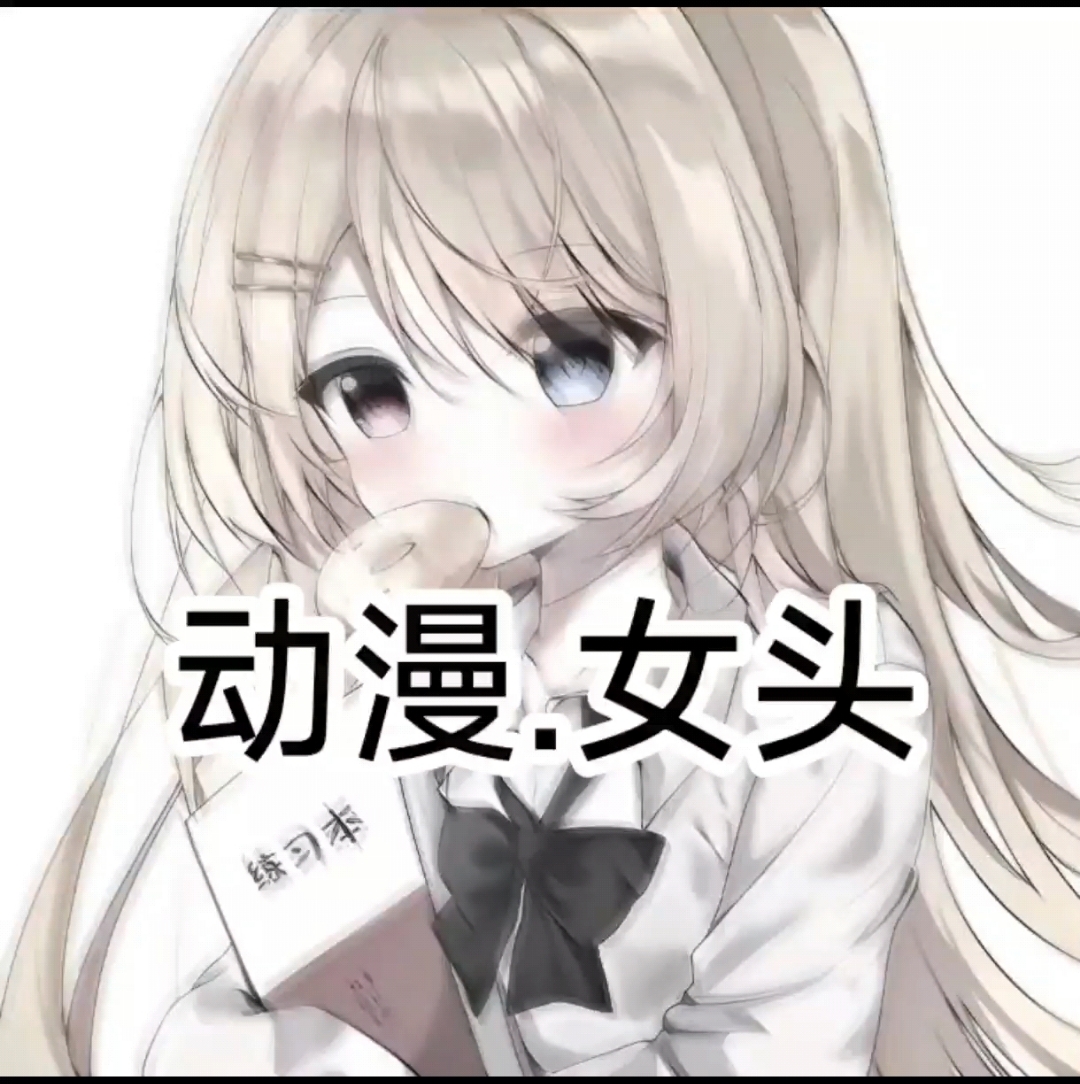 嗨嗨嗨今天又来更新视频了是...动漫.女头