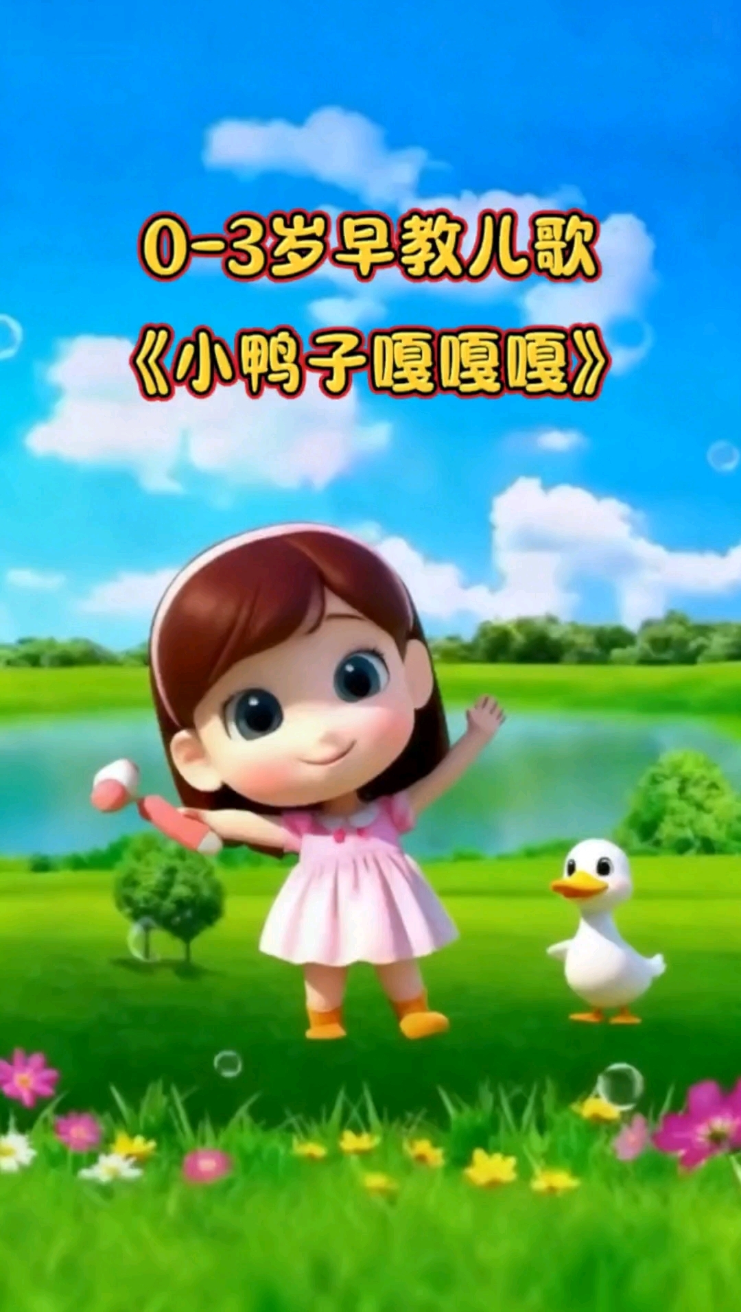 早教儿歌《小鸭子嘎嘎嘎》音乐启蒙让宝宝越听越聪明