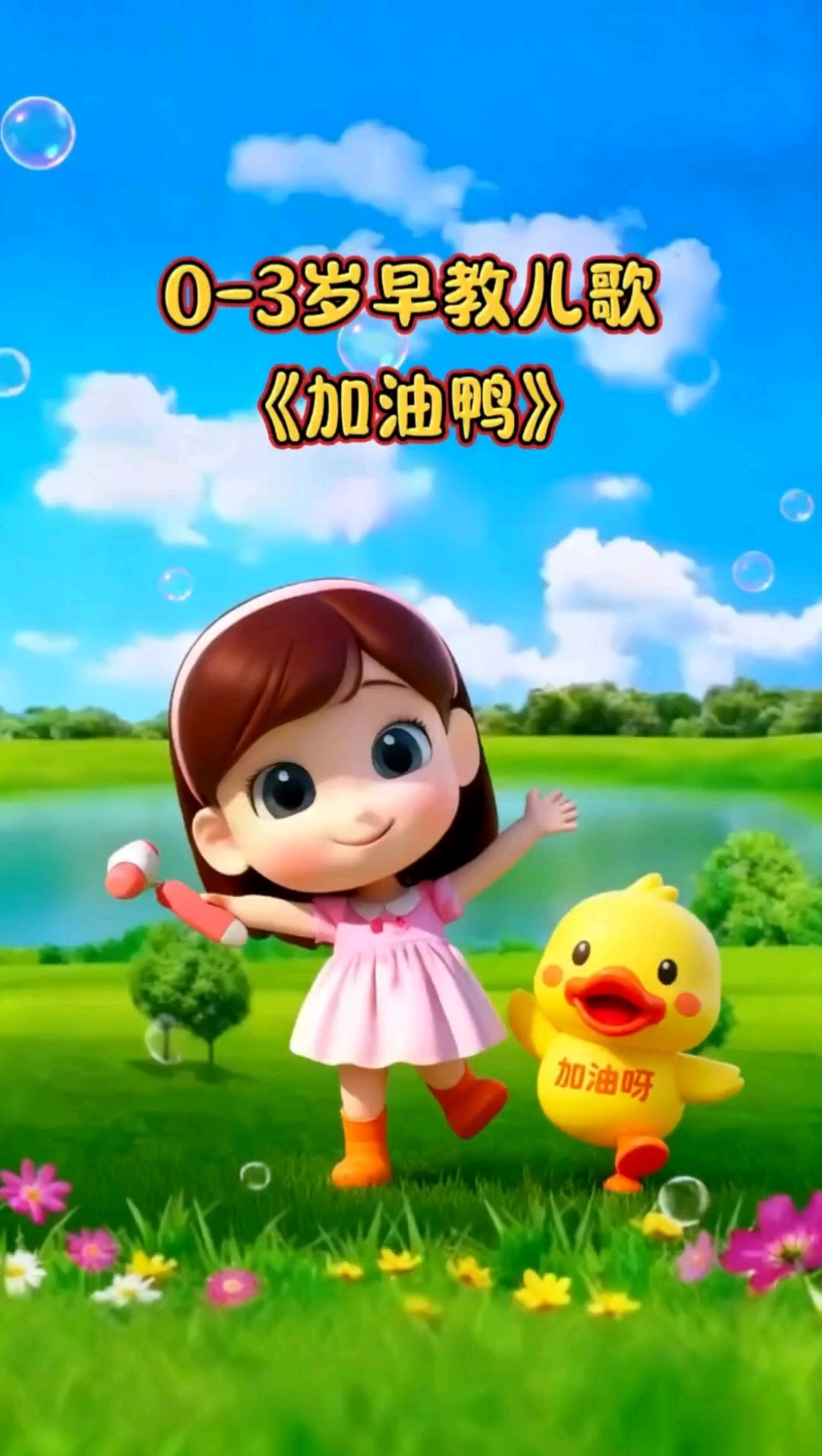 早教儿歌《加油鸭》用音乐点亮宝宝的智慧，越听越聪明越听越出色