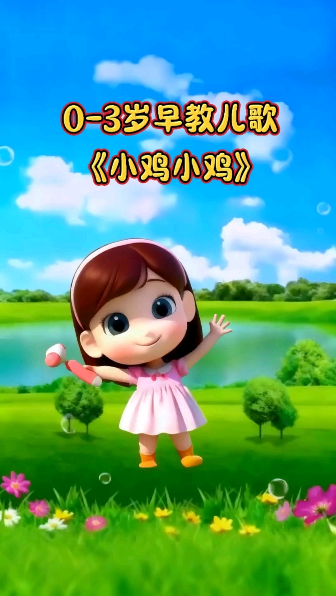 早教儿歌《小鸡小鸡》
