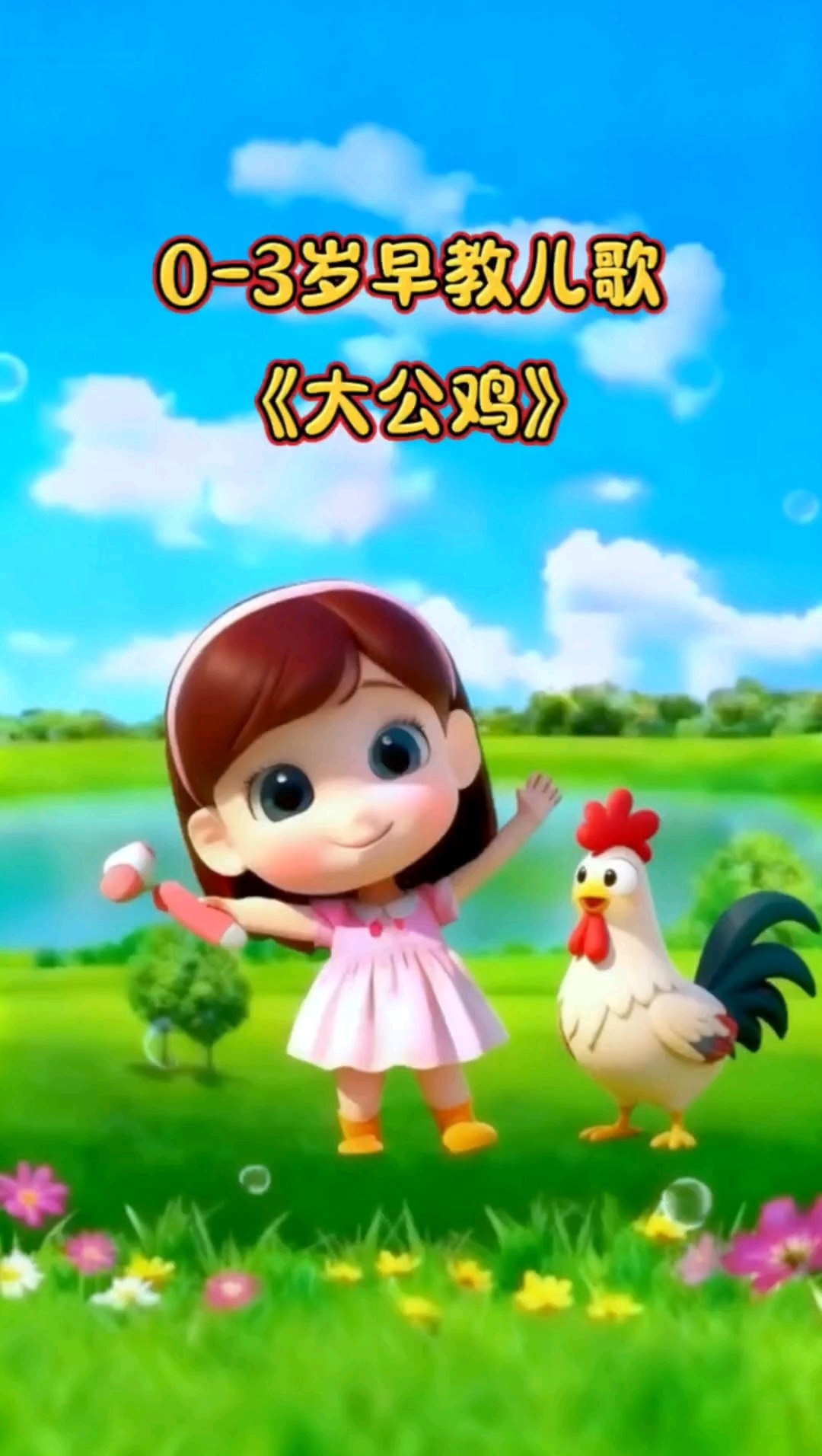 早教儿歌《大公鸡》音乐启蒙让宝宝越听越聪明