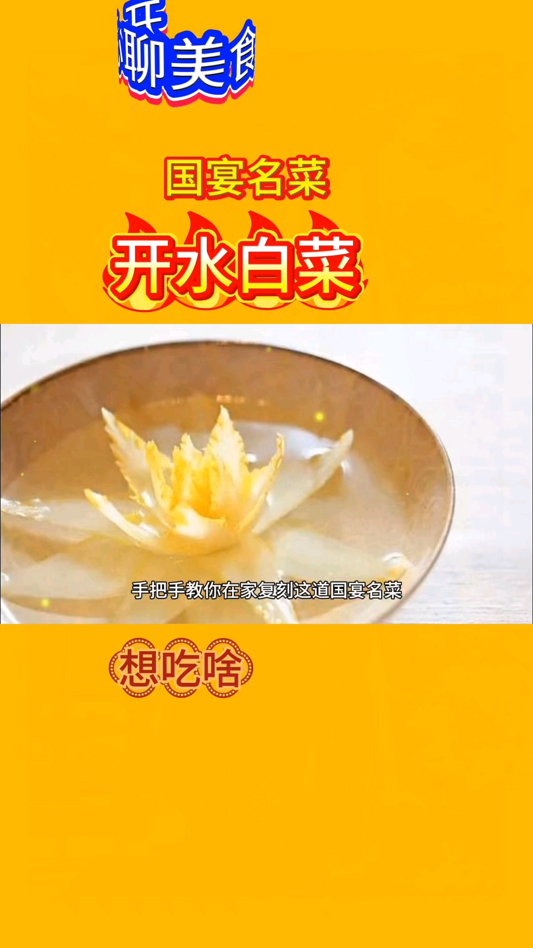 手把手教你在家复制国宴珍馐,白菜变凤凰!
