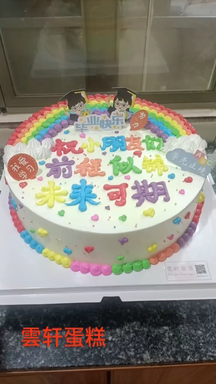 毕业蛋糕,彩虹款。