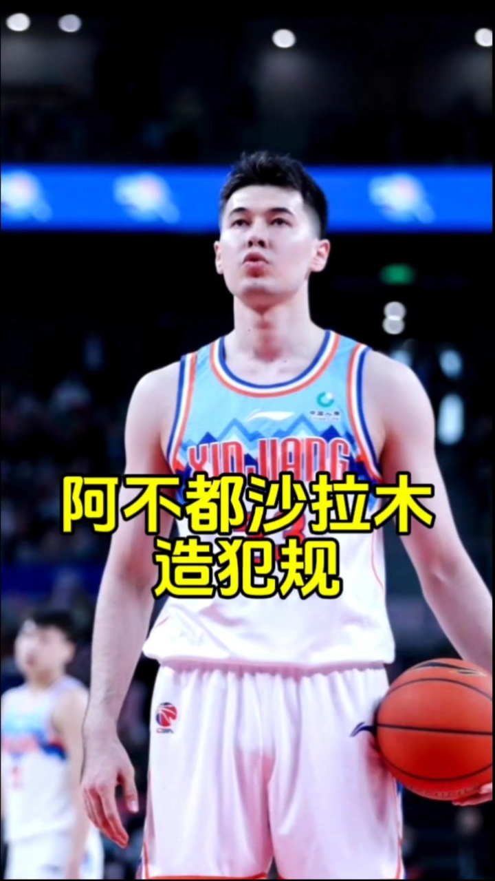 阿不都沙拉木造犯规