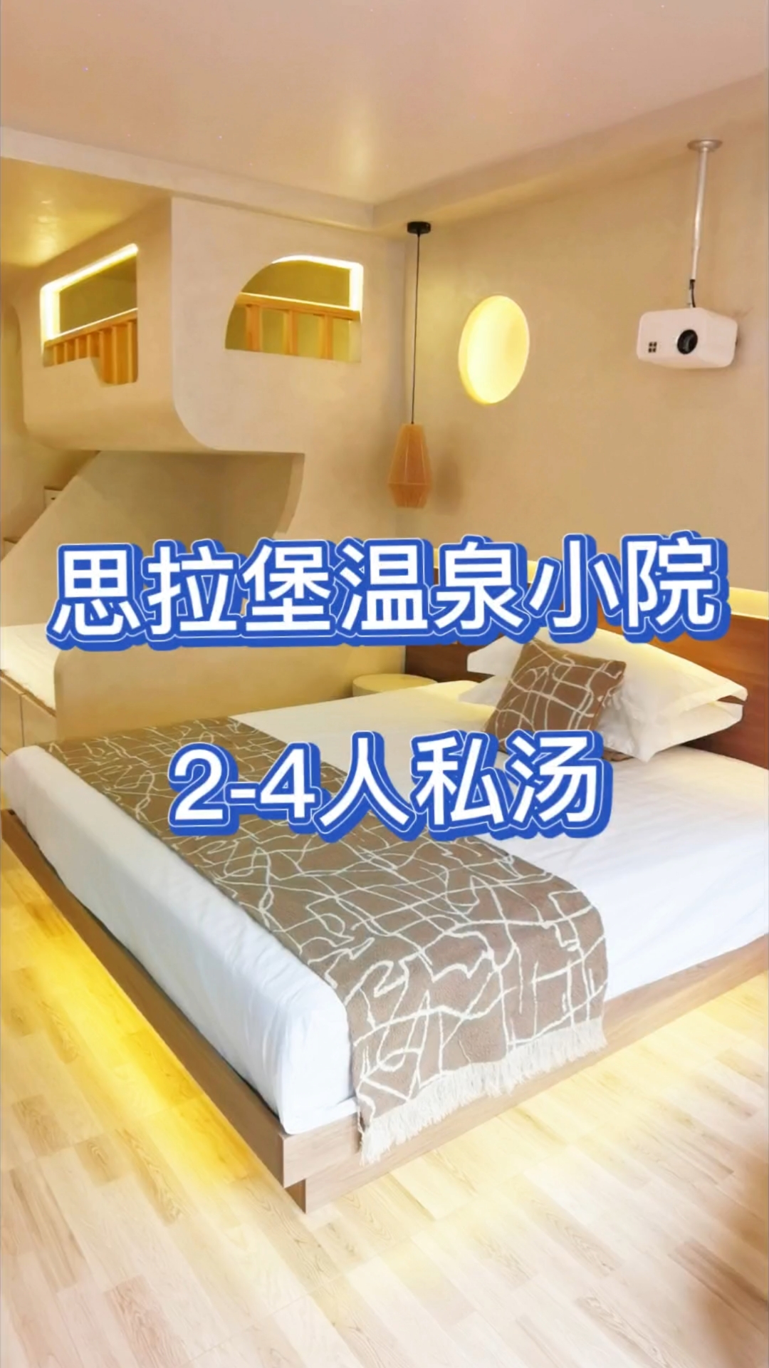 温泉私汤小院