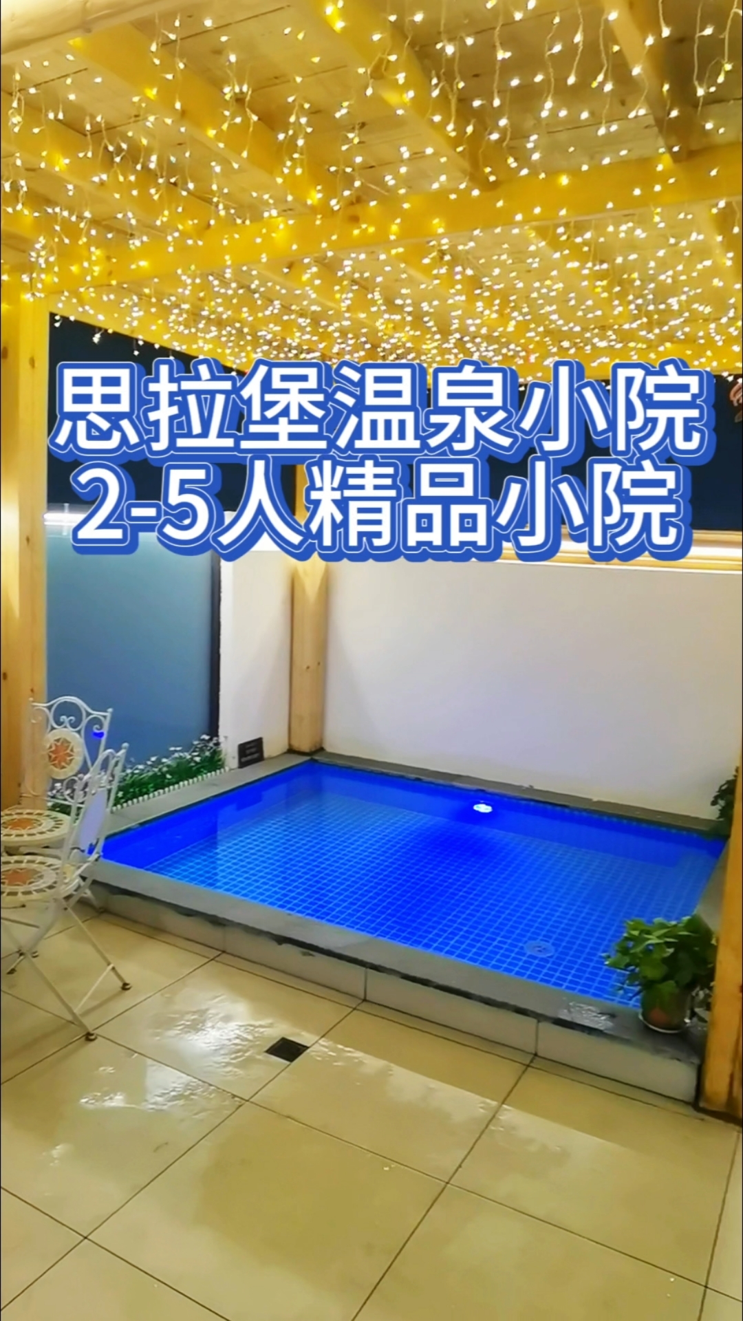 独门独院私汤小院