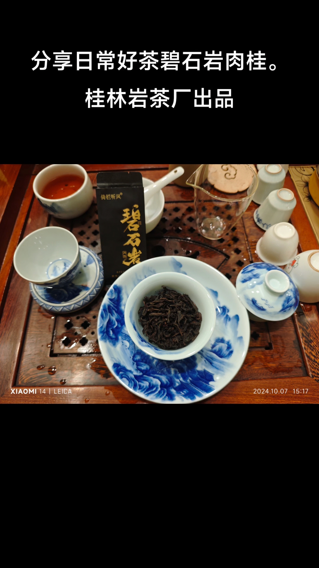 武夷山岩茶体验之肉桂