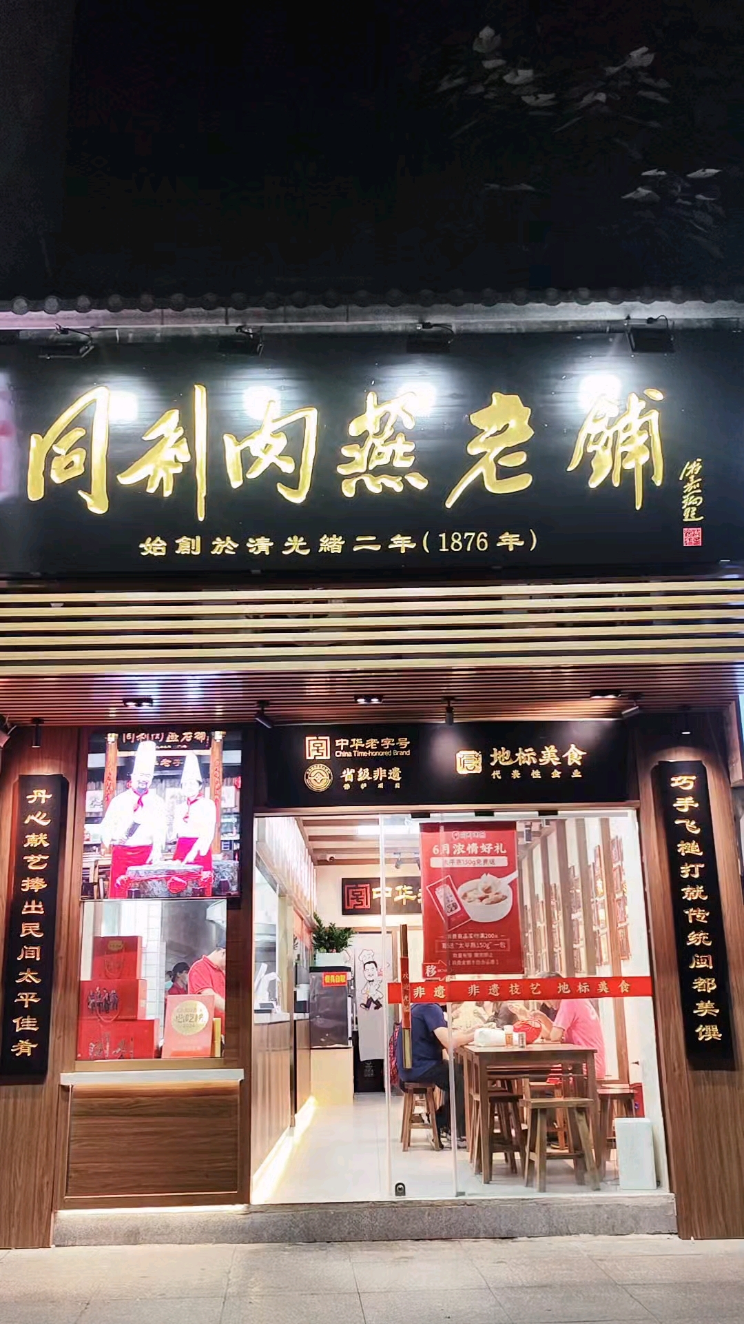 闽都榕城有家同利肉燕老铺