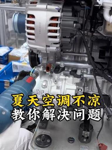 夏天汽车空调不凉，教你怎么判断故障 #带你懂车 #汽车知识 #懂车知识