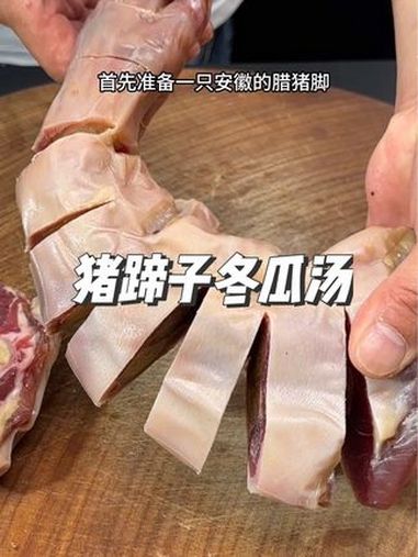 腊猪脚冬瓜汤 汤鲜味美 家乡特色 乡村味道 猪蹄冬瓜汤 真材实料才能做出好味道
