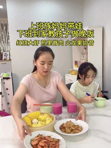 下班到家教女儿做晚饭,第一次做的红烧虾,看着挺不错,女儿简单的饭菜,现在基本会做了 记录真