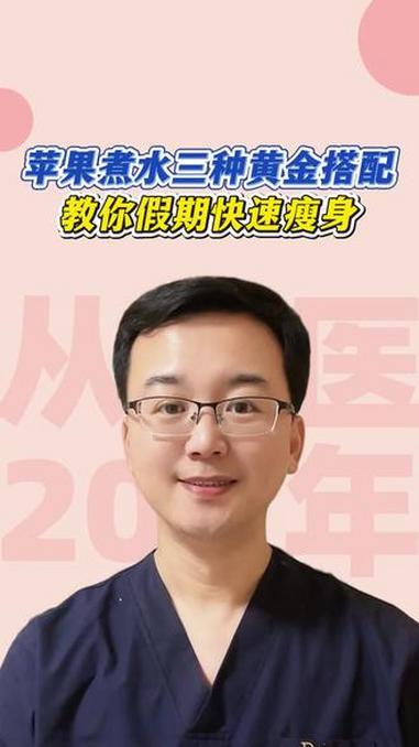 苹果煮水三种黄金搭配 教你假期快速瘦身#医学科普 #女性健康 #涨知识 #元旦 #关爱女性