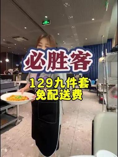 可以年配送单到家,必胜客129的9件套太合适了,披萨意面牛排都能吃到 周末大放价 周一尖叫