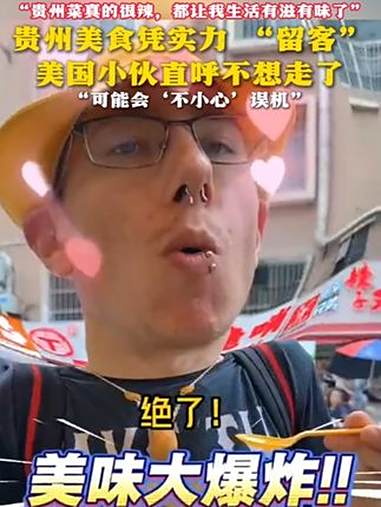 “贵州菜真的很辣,都让我生活有滋有味了” 贵州美食凭实力 “留客” 美国小伙直呼不想走了 