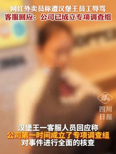 网红外卖员称遭汉堡王员工辱骂,客服回应:公司已成立专项调查组 外卖 外卖小哥 汉堡王