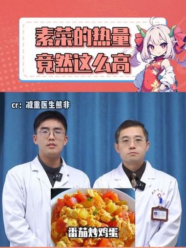 素菜的热量竟然也这么高 素菜 热量 万万没想到 内容启发搜索(素材来源:@减重医生熊非)