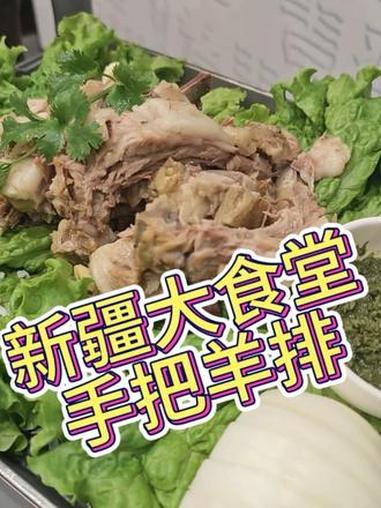 新疆大食堂特色菜《手把羊排》抖音美食推荐官 新疆美食 青岛探店