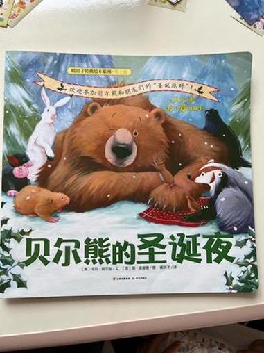  贝尔熊的圣诞夜 #暖房子经典绘本系列  第七辑 #贝尔熊 这是关于 #爱的故事  欢迎来