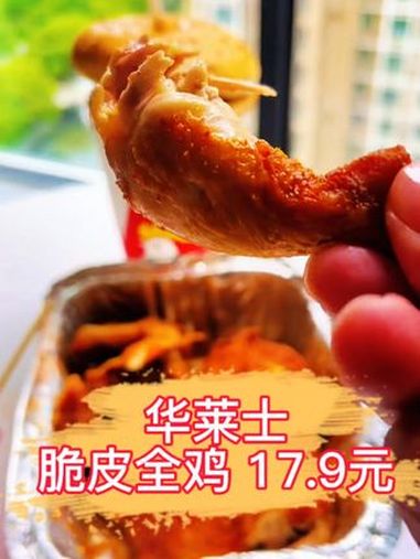 脆到掉渣!华莱士脆皮全鸡,金黄酥脆的外皮,鲜嫩多汁的鸡肉,一口咬下去,咔嚓咔嚓,根本停不下