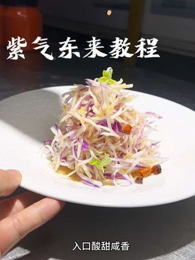 紫白菜这样做好吃好看,在家也可以做,口味酸甜咸香,入口脆嫩,汁水完整版教程。美食教程 美食