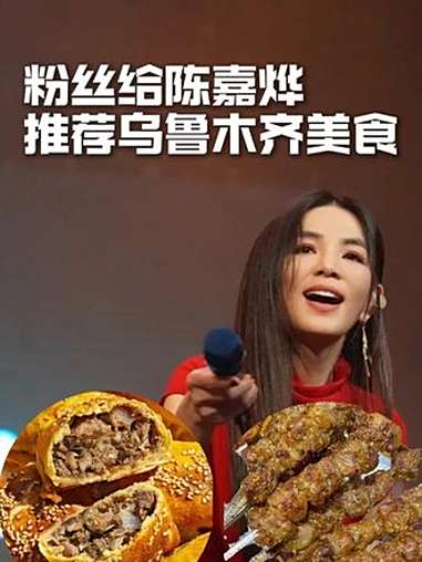 粉丝给Ella 陈嘉烨推荐乌鲁木齐美食，吃饱了才有力气 给粉丝唱歌~ 西部歌城乌鲁木齐 2