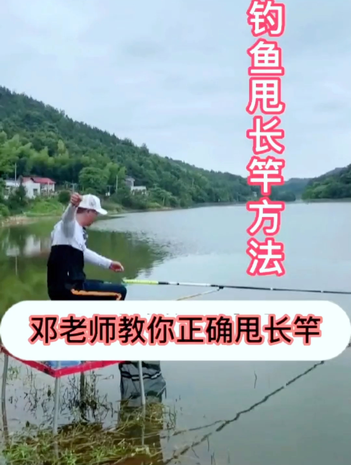 使用长竿如何正确抛竿?邓大师教你正确抛长竿的技巧,快来听听