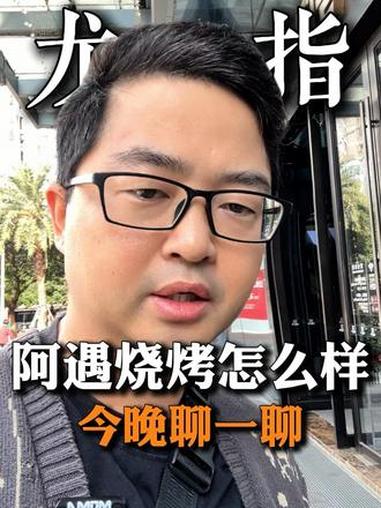 阿遇烧烤到底怎么样?今晚聊聊!#阿遇烧烤#烧烤界的蜜雪冰城#龙一指#开店#烧烤