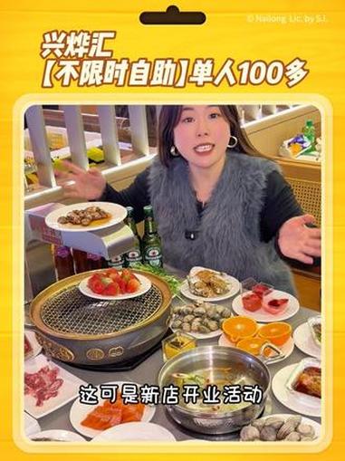 兴烨汇周浦店新店开业,海鲜烧烤单人自助只要100多,从早吃到晚不限时,食材非常新鲜,人很多