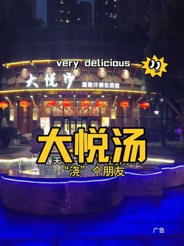 大悦汤只要39就可以汗蒸泡澡休闲娱乐一整天啦,好划算,活动刚刚上线,赶紧屯 重庆大悦汤 春