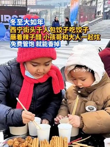 冬至大如年 西宁街头包饺子吃饺子 蘸着辣子醋 小孩哥和大人一起炫 免费管饱 就能香掉#冬至