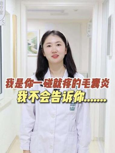 我是你一碰就痛的毛囊炎,我有2个兄弟,看看你被哪个缠上了?头皮毛囊炎怎么治疗 痘痘 后背长