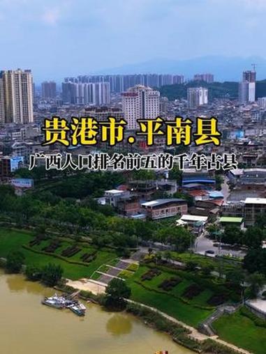 广西人口大县平南，坐拥百万人口，经济排名如今位居全区第十一位，从全区第七跌至第十一。#广西