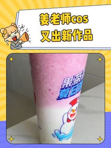 不懂就问,姜老师是不是姓许 生姜 奶茶 美食 万万没想到