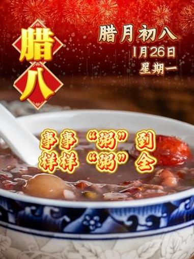 今日腊月初八,记得喝一碗暖心又暖胃的腊八粥。祝您事事“粥”到、样样“粥”全,福气满满,好运