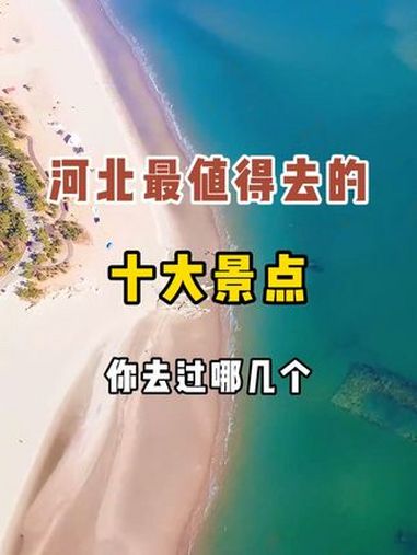 河北最值得去的十大景点,你去过哪几个?旅行 旅行推荐官 旅游 旅游攻略