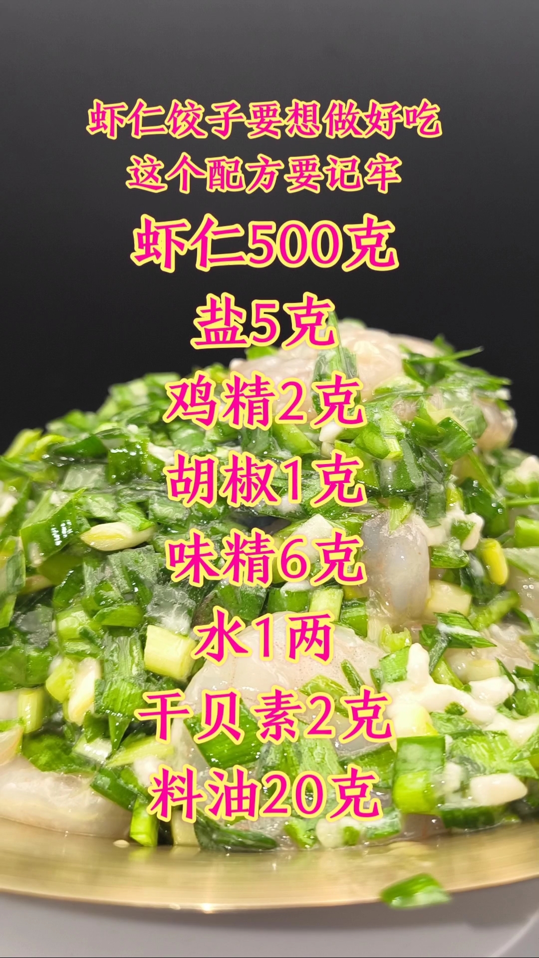 好吃的虾仁水饺配方