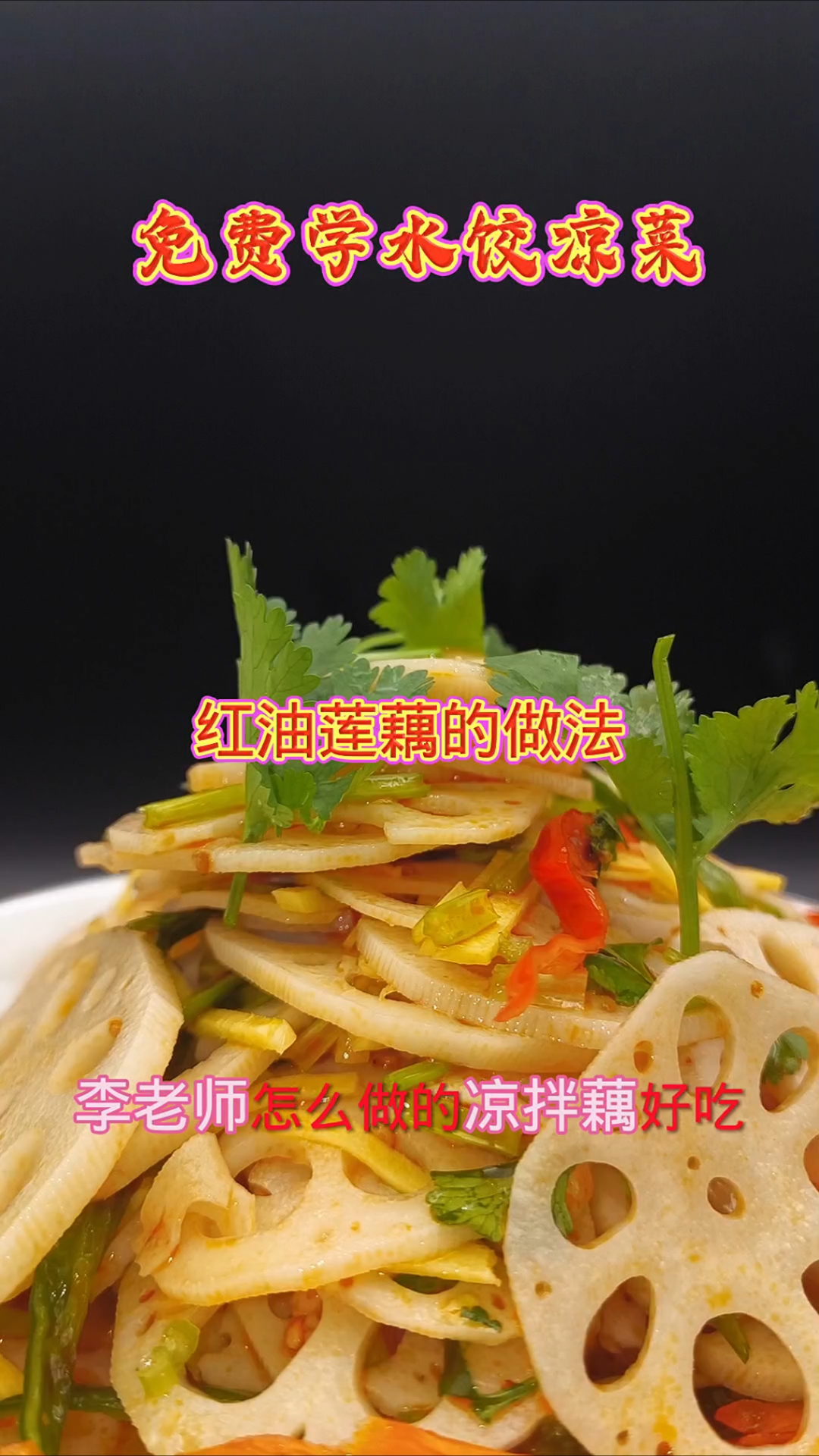 凉拌藕的做法(免费学水饺凉菜)