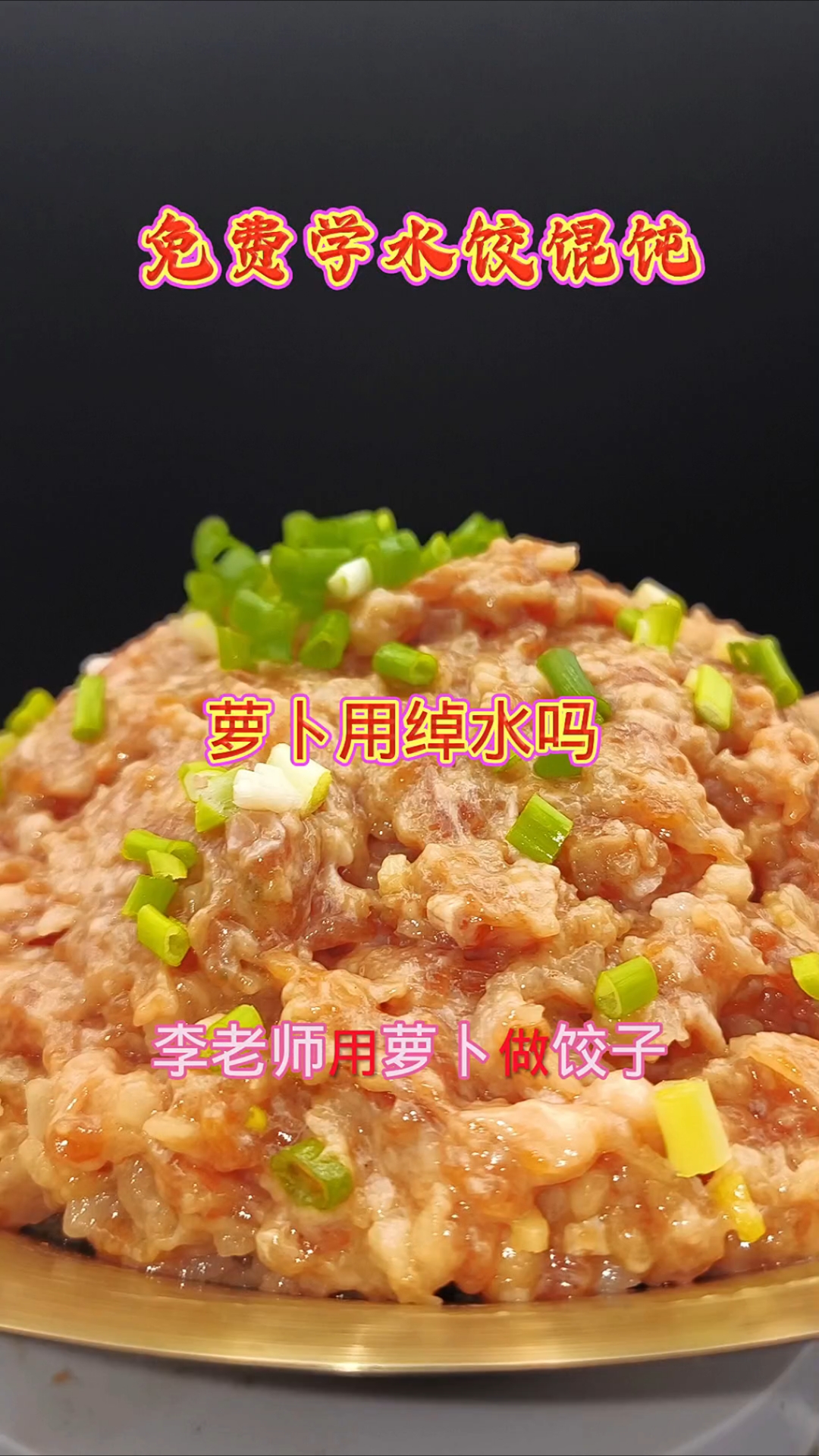 用萝卜做饺子、包子需要绰水吗?(免费学水饺技术)