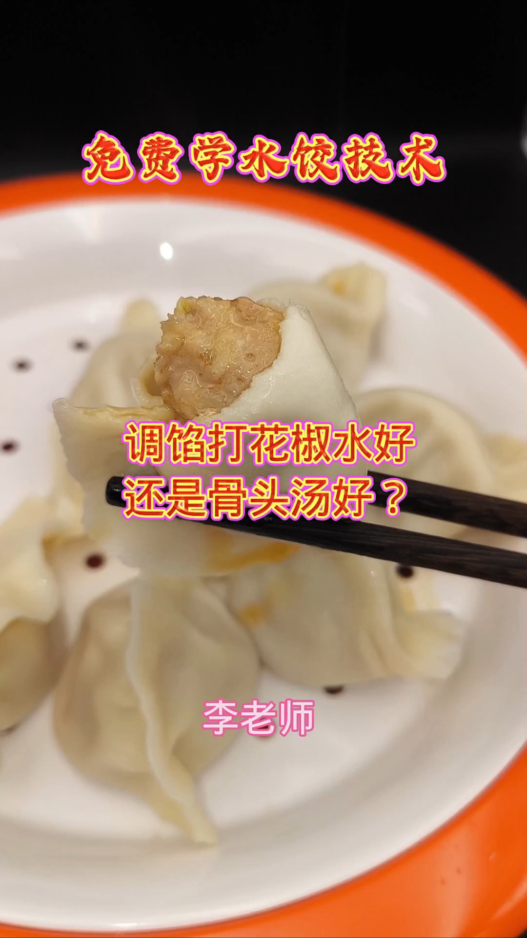 调水饺馅打花椒水好还是骨头汤好?(免费学水饺技术)